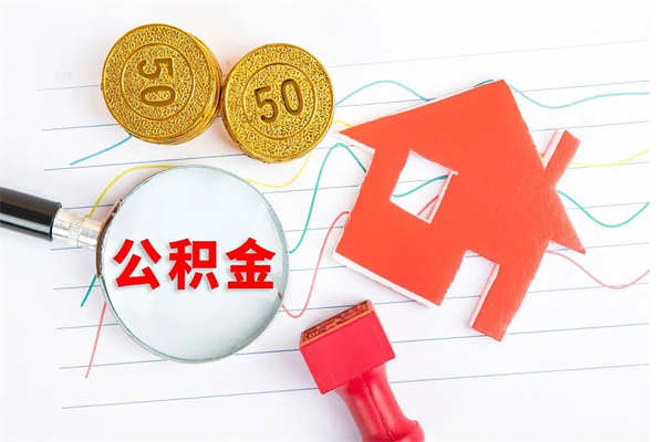 长岭济南市提取公积金需要带什么材料（长岭济南取住房公积金都需要准备什么材料）